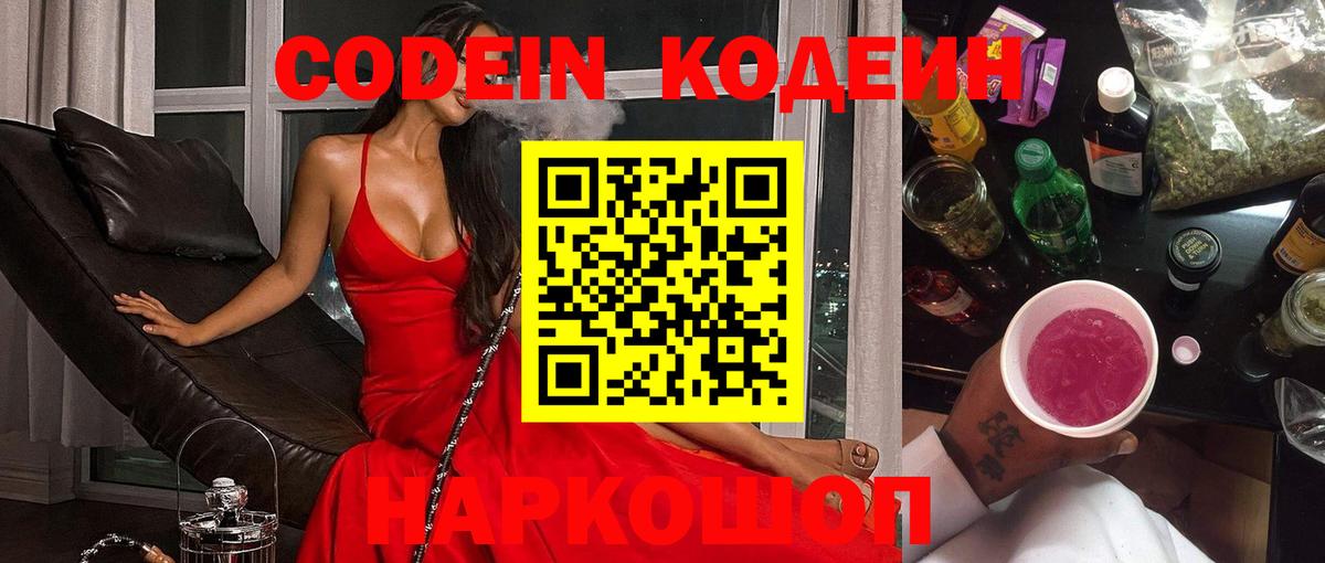 Кодеиновый сироп Lean напиток Lean (лин)  Codein Purple Drank  Вход с VPN  Белгород 